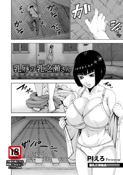 乳辱の乳之瀬さん