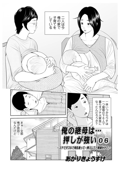 俺の継母は…押しが強い06