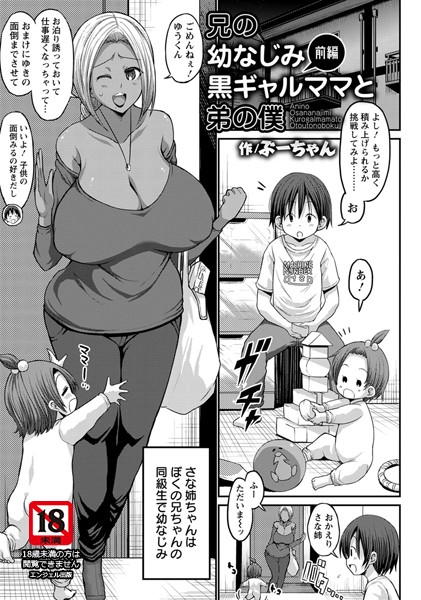 兄の幼なじみ黒ギャルママと弟の僕 〜前編〜