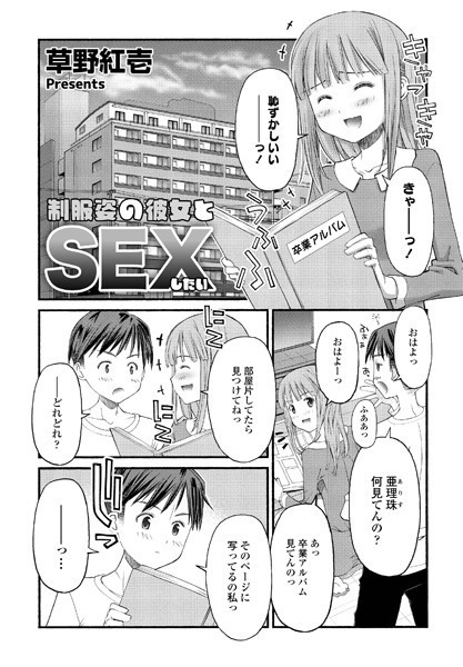 制服姿の彼女とSEXしたい