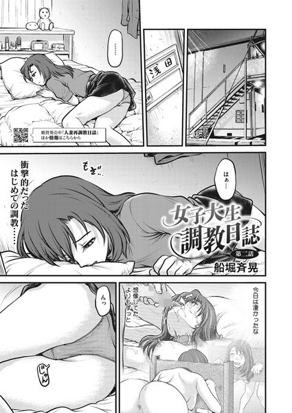 女子大生調教日誌 第二話