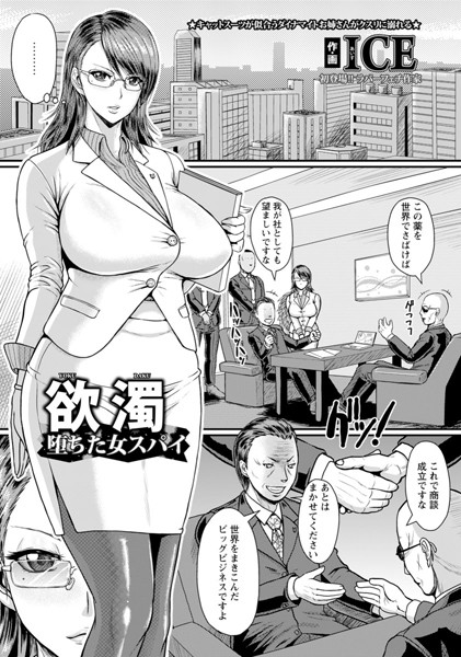 欲濁 堕ちた女スパイ