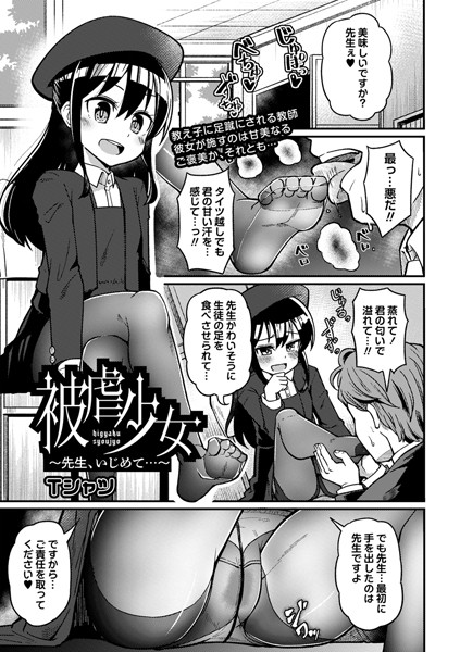 被虐少女〜先生、いじめて…〜