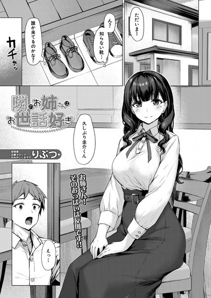 隣のお姉さんはお世話好き （りぶつ）