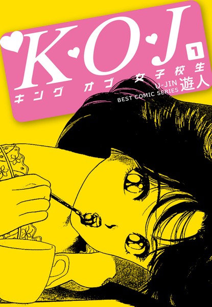 K・O・J キングオブ女子校生 1