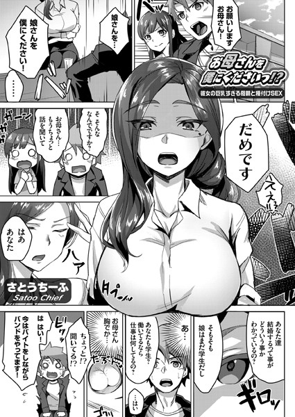 お母さんを僕にくださいっ！？ 〜彼女の巨乳すぎる母親と種付けSEX〜