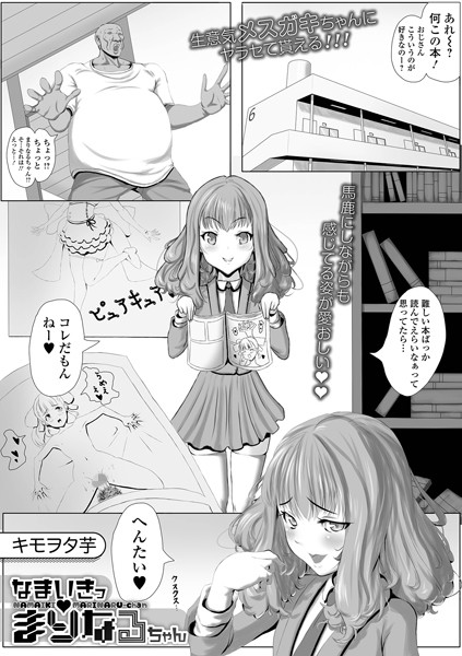 なまいきっまりなるちゃん