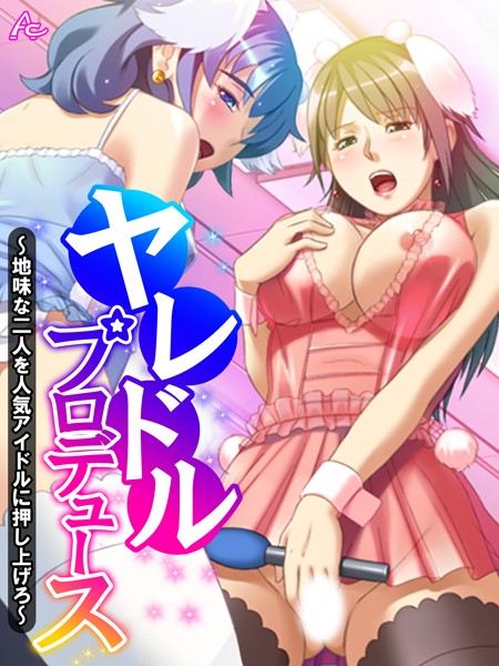 ヤレドル★プロデュース 〜地味な二人を人気アイドルに押し上げろ〜 第1巻