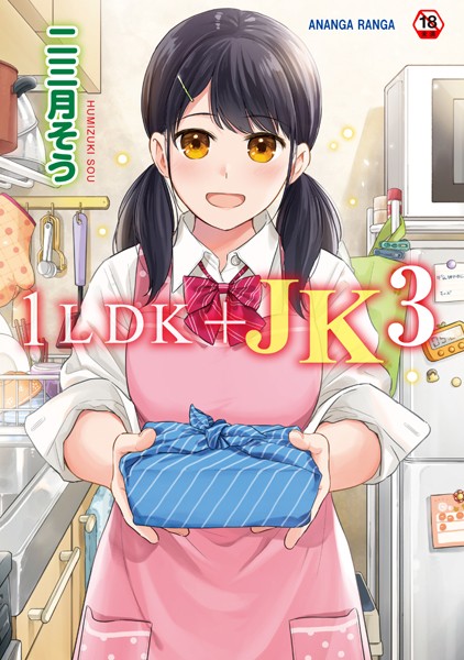 1LDK＋JK いきなり同居？密着！？初エッチ！！？第3集【合本版】