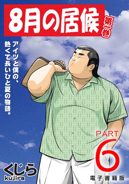 8月の居候 第1巻 【分冊版】 PART6 第十一話＋第十二話