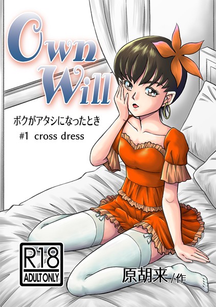 OwnWillボクがアタシになったとき （1）