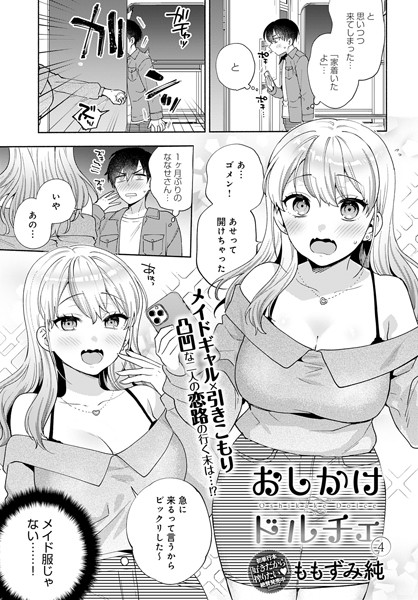 おしかけドルチェ（4）