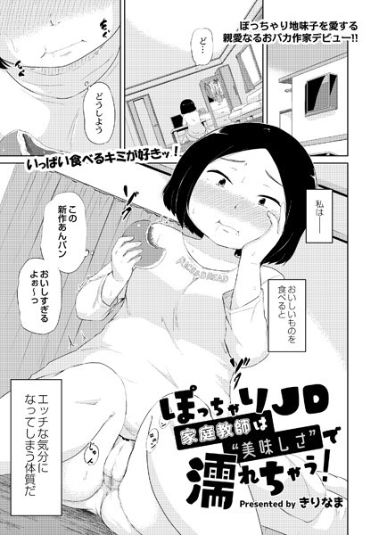 ぽっちゃりJD家庭教師は’美味しさ’で濡れちゃう