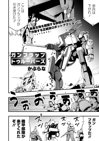 ガンフラップトゥルーパーズ