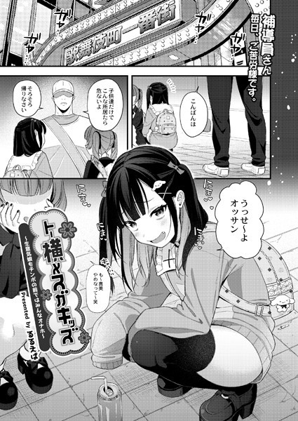 トー横メスガキッズ 〜生意気娘もチンポの前ではみんなオナホ〜