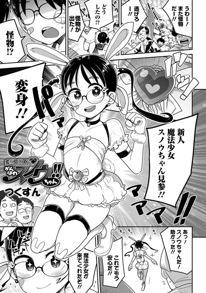 変身ヒロイン がんばれスノウちゃん！！