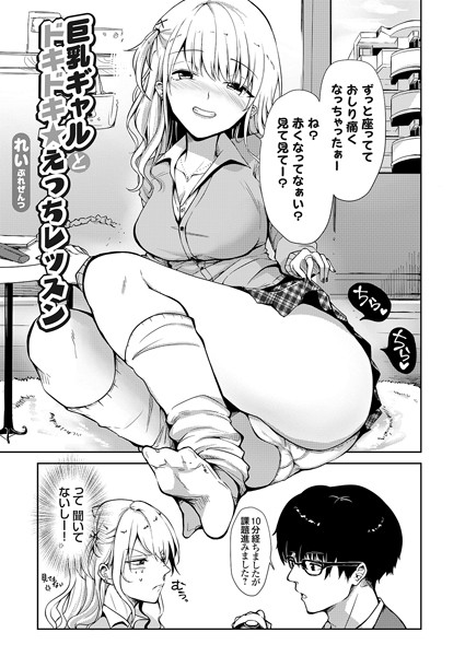 巨乳ギャルとドキドキ★えっちレッスン