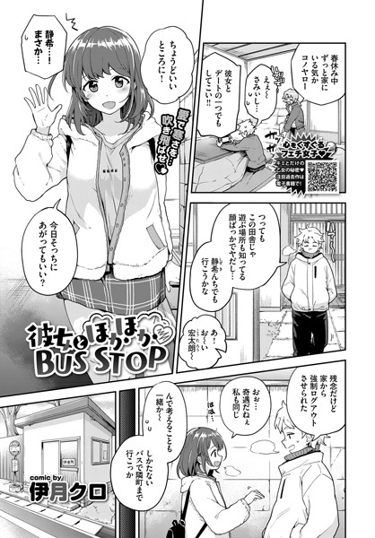 彼女とほかほかBUS STOP