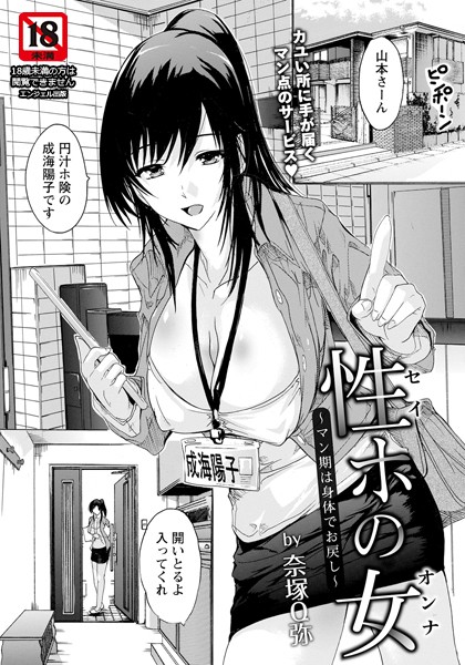 性ホの女 〜マン期は身体でお戻し〜