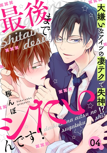 最後までシたいんです！ 4〜大嫌いなアイツの凄テクで失神！？〜