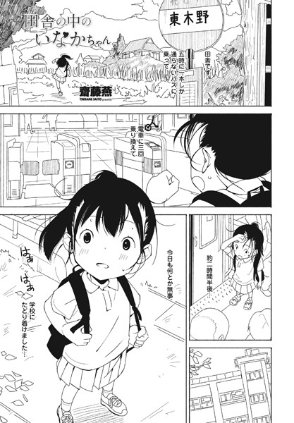 田舎の中のいなかちゃん