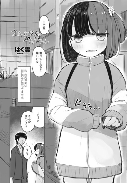 立ちんぼ少女のかんなちゃん