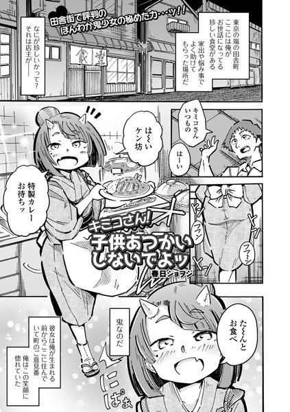 キミコさん！子供あつかいしないでよッ