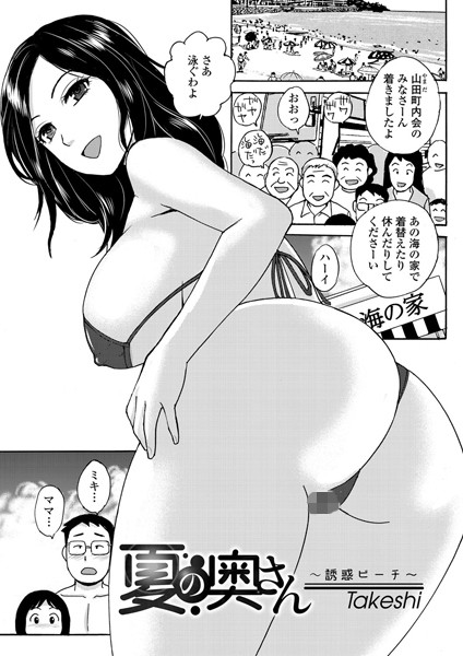 夏の奥さん〜誘惑ビーチ〜