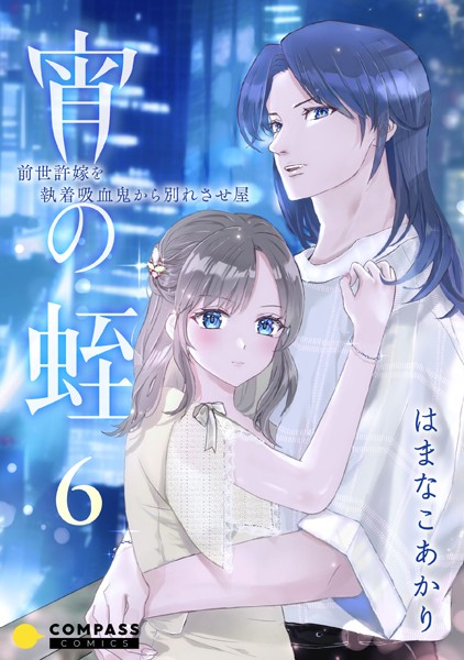 宵の蛭〜前世許嫁を執着吸血鬼から別れさせ屋〜（6）