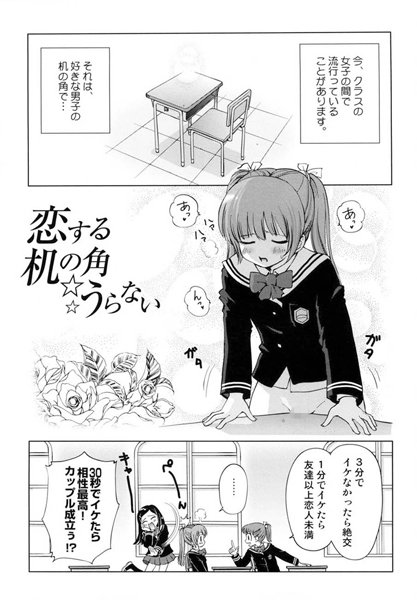 恋する机の角うらない