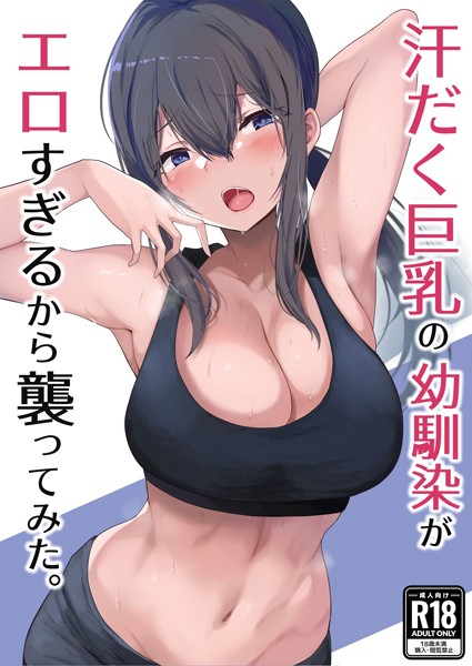 汗だく巨乳の幼馴染がエロすぎるから襲ってみた。