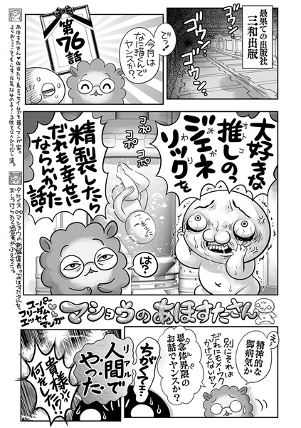 マショウのあほすたさん 第76話