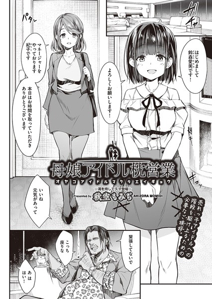 母娘アイドル枕営業