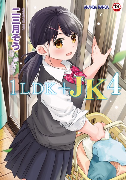 1LDK＋JK いきなり同居？密着！？初エッチ！！？第4集【合本版】