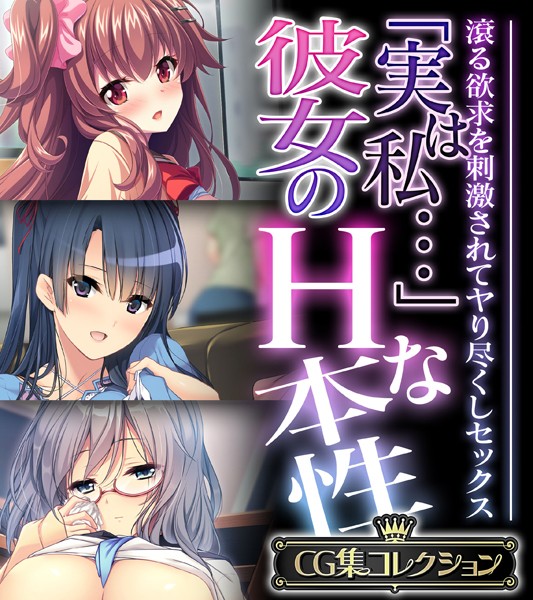 「実は私…」彼女のHな本性 〜滾る欲求を刺激されてヤり尽くしセックス〜【CG集コレクション】