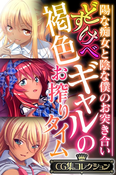 どすけべ褐色ギャルのお搾りタイム 〜陽な痴女と陰な僕のお突き合い〜【CG集コレクション】