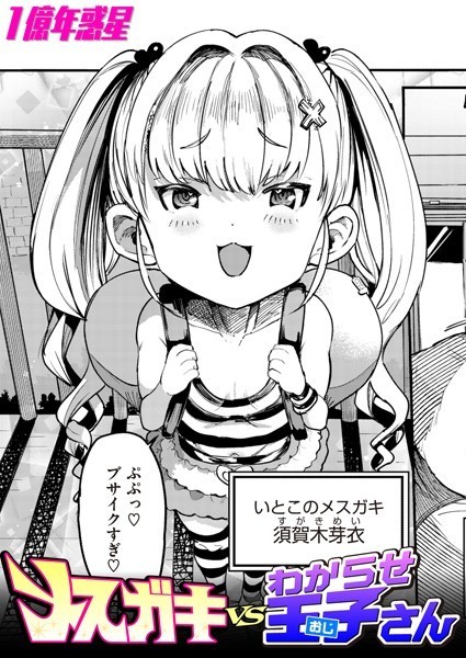 メスガキvsわからせ王子さん