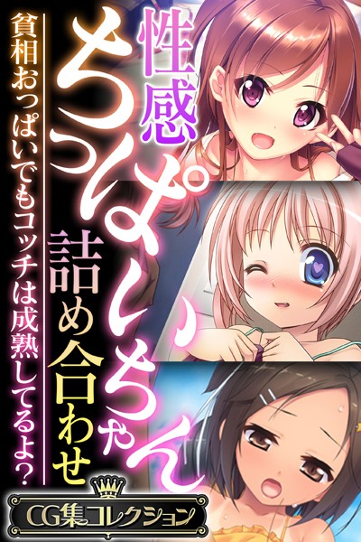 性感ちっぱいちゃん詰め合わせ 〜貧相おっぱいでもコッチは成熟してるよ？〜【CG集コレクション】