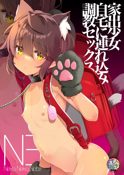 Neko Neko Note 家出少女自宅に連れ込み調教セックス