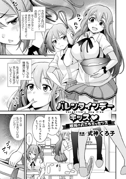 バレンタインデーキッス 〜嫉妬のバニラエッセンス〜【単話】