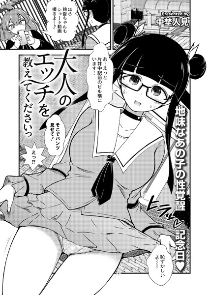 大人のエッチを教えてくださいっ