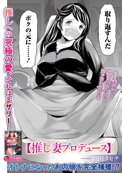 推し妻プロデュース