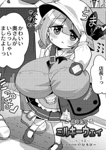 搾りたてミルキーウェイ 〜いちご牛乳〜