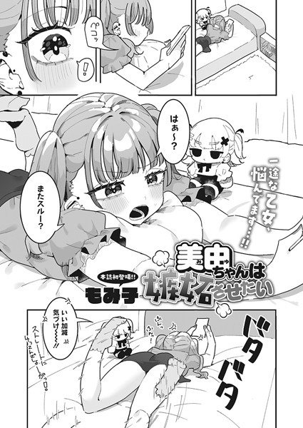 美由ちゃんは嫉妬させたい