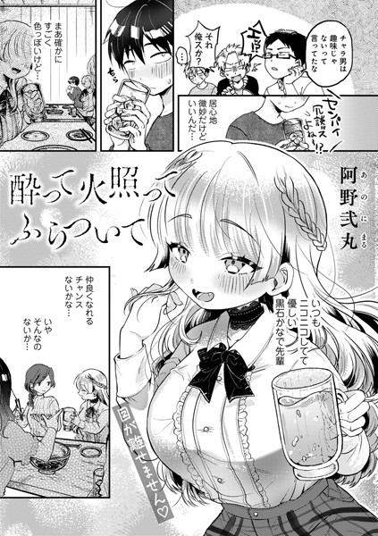 酔って火照ってふらついて【単話】