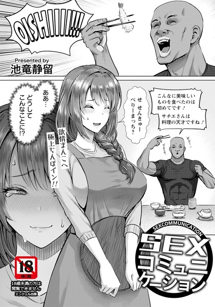 SEXコミュニケーション 【単話】