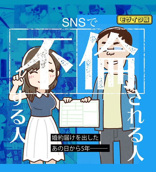 SNSで不倫する人される人 モザイク版