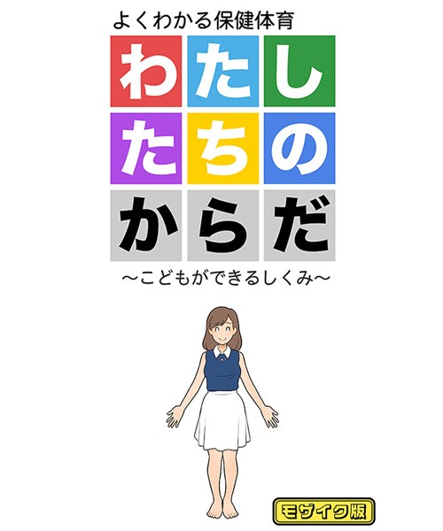 わたしたちのからだ 〜こどもができるしくみ〜 第2版 モザイク版