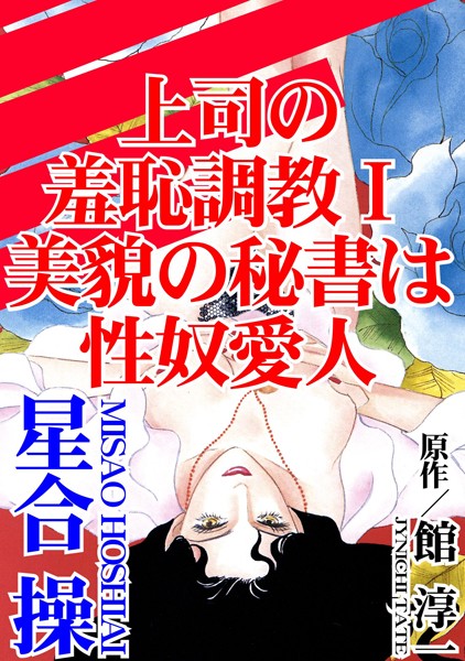 上司の羞恥調教【期間限定無料】 美貌の秘書は性奴愛人 1