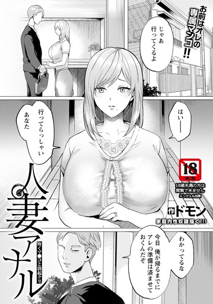 人妻アナル 〜疼くマ●コと勃起クリ〜 【単話】